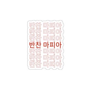 반찬 마피아 Sticker